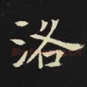 北魏 毛笔魏碑体楷书『阳』单字帖图片，摘自：元倪墓志
