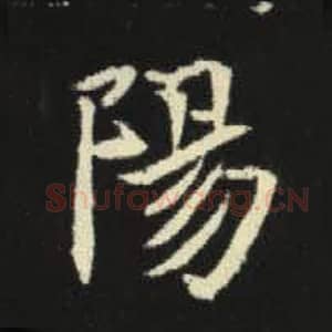 北魏 毛笔魏碑体楷书『阳』单字帖图片，摘自：元倪墓志