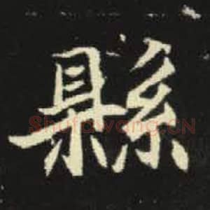 北魏 毛笔魏碑体楷书『县』单字帖图片，摘自：元倪墓志