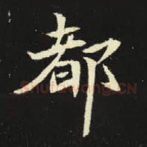 北魏 毛笔魏碑体楷书『都』单字帖图片，摘自：元倪墓志