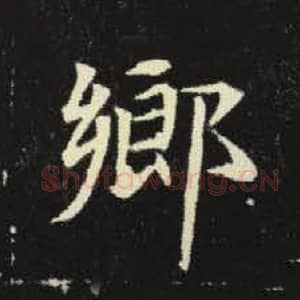北魏 毛笔魏碑体楷书『乡』单字帖图片，摘自：元倪墓志