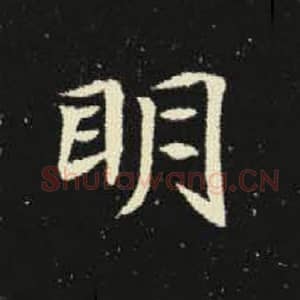 北魏 毛笔魏碑体楷书『明』单字帖图片，摘自：元倪墓志