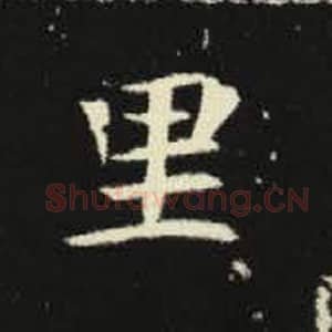 北魏 毛笔魏碑体楷书『里』单字帖图片，摘自：元倪墓志