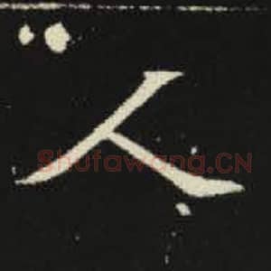 北魏 毛笔魏碑体楷书『人』单字帖图片，摘自：元倪墓志