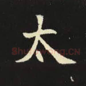北魏 毛笔魏碑体楷书『太』单字帖图片，摘自：元倪墓志