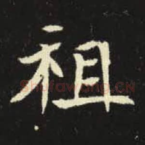北魏 毛笔魏碑体楷书『祖』单字帖图片，摘自：元倪墓志