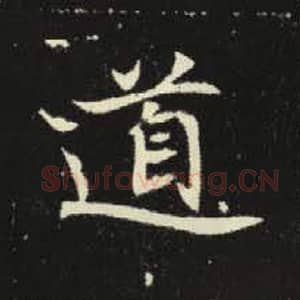 北魏 毛笔魏碑体楷书『道』单字帖图片，摘自：元倪墓志