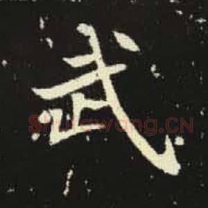 北魏 毛笔魏碑体楷书『武』单字帖图片，摘自：元倪墓志