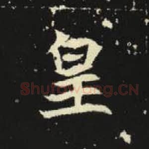 皇