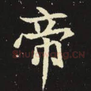 北魏 毛笔魏碑体楷书『帝』单字帖图片，摘自：元倪墓志