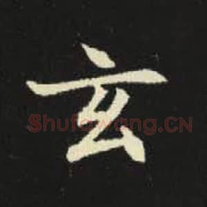 北魏 毛笔魏碑体楷书『玄』单字帖图片，摘自：元倪墓志