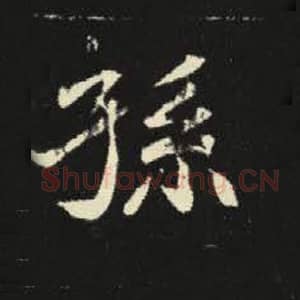 北魏 毛笔魏碑体楷书『孙』单字帖图片，摘自：元倪墓志