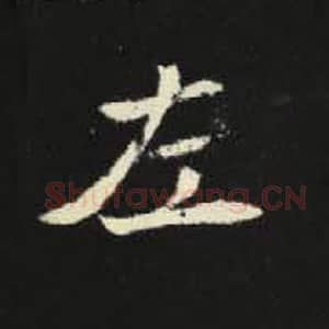 北魏 毛笔魏碑体楷书『左』单字帖图片，摘自：元倪墓志
