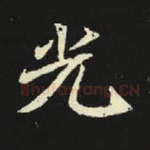北魏 毛笔魏碑体楷书『光』单字帖图片，摘自：元倪墓志