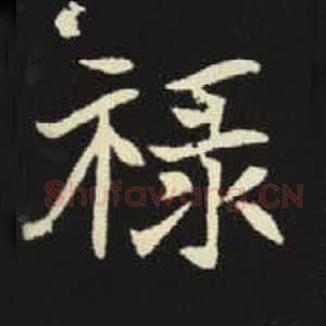 北魏 毛笔魏碑体楷书『禄』单字帖图片，摘自：元倪墓志
