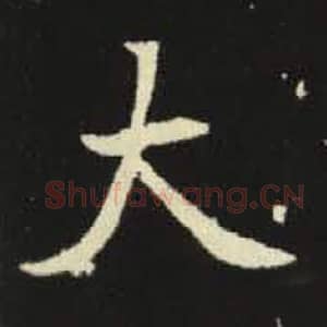 北魏 毛笔魏碑体楷书『大』单字帖图片，摘自：元倪墓志