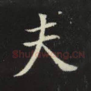 北魏 毛笔魏碑体楷书『夫』单字帖图片，摘自：元倪墓志