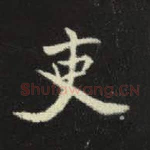 北魏 毛笔魏碑体楷书『吏』单字帖图片，摘自：元倪墓志