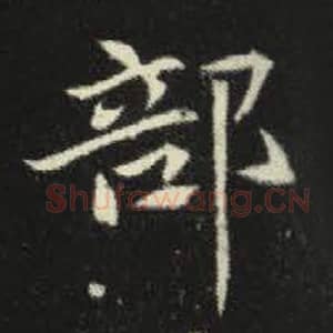 北魏 毛笔魏碑体楷书『部』单字帖图片，摘自：元倪墓志