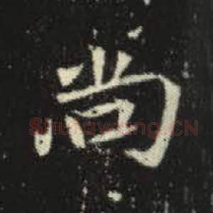 北魏 毛笔魏碑体楷书『尚』单字帖图片，摘自：元倪墓志