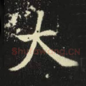 北魏 毛笔魏碑体楷书『大』单字帖图片，摘自：元倪墓志
