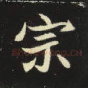 北魏 毛笔魏碑体楷书『宗』单字帖图片，摘自：元倪墓志