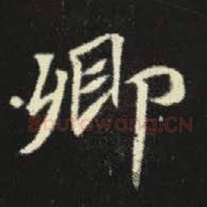 北魏 毛笔魏碑体楷书『卿』单字帖图片，摘自：元倪墓志