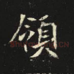 北魏 毛笔魏碑体楷书『领』单字帖图片，摘自：元倪墓志