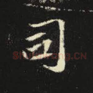 北魏 毛笔魏碑体楷书『司』单字帖图片，摘自：元倪墓志