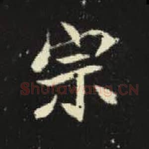 北魏 毛笔魏碑体楷书『宗』单字帖图片，摘自：元倪墓志