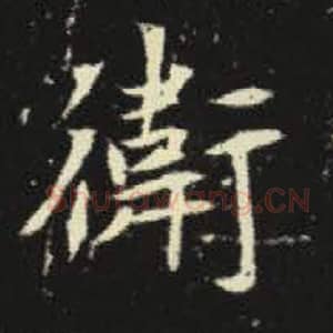 北魏 毛笔魏碑体楷书『卫』单字帖图片，摘自：元倪墓志