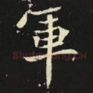北魏 毛笔魏碑体楷书『军』单字帖图片，摘自：元倪墓志