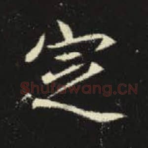 北魏 毛笔魏碑体楷书『定』单字帖图片，摘自：元倪墓志