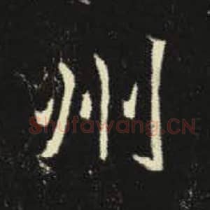 北魏 毛笔魏碑体楷书『州』单字帖图片，摘自：元倪墓志