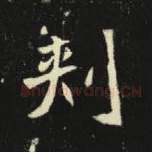 北魏 毛笔魏碑体楷书『刺』单字帖图片，摘自：元倪墓志