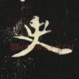 北魏 毛笔魏碑体楷书『史』单字帖图片，摘自：元倪墓志