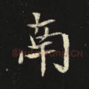 北魏 毛笔魏碑体楷书『南』单字帖图片，摘自：元倪墓志