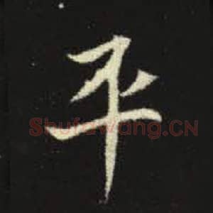 北魏 毛笔魏碑体楷书『平』单字帖图片，摘自：元倪墓志