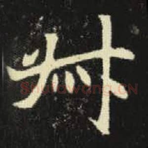 北魏 毛笔魏碑体楷书『叔』单字帖图片，摘自：元倪墓志