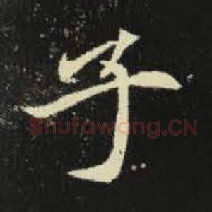 北魏 毛笔魏碑体楷书『子』单字帖图片，摘自：元倪墓志