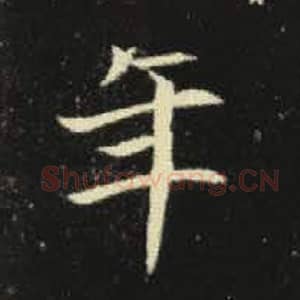 北魏 毛笔魏碑体楷书『年』单字帖图片，摘自：元倪墓志