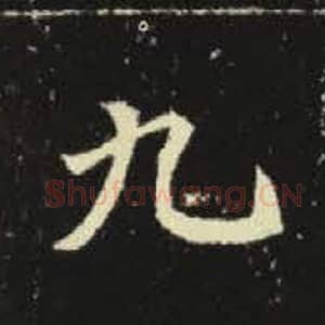 北魏 毛笔魏碑体楷书『九』单字帖图片，摘自：元倪墓志