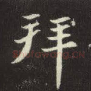 北魏 毛笔魏碑体楷书『拜』单字帖图片，摘自：元倪墓志