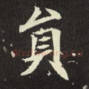 北魏 毛笔魏碑体楷书『员』单字帖图片，摘自：元倪墓志