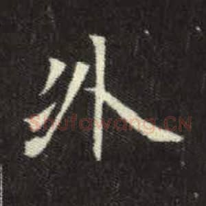 北魏 毛笔魏碑体楷书『外』单字帖图片，摘自：元倪墓志