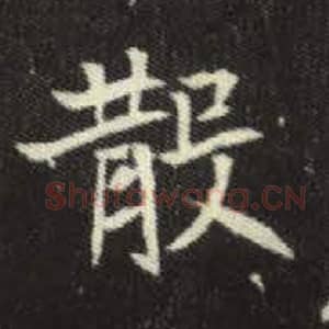 北魏 毛笔魏碑体楷书『散』单字帖图片，摘自：元倪墓志