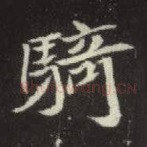 北魏 毛笔魏碑体楷书『骑』单字帖图片，摘自：元倪墓志
