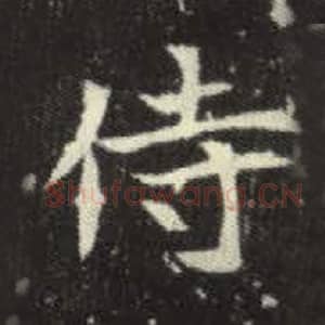 侍