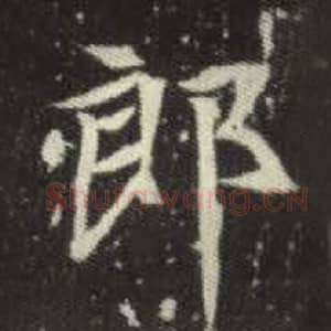北魏 毛笔魏碑体楷书『郎』单字帖图片，摘自：元倪墓志