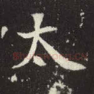 北魏 毛笔魏碑体楷书『太』单字帖图片，摘自：元倪墓志